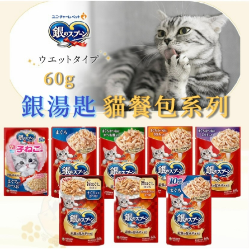 【喵玩國】嬌聯 unicharm 銀湯匙餐包 60g 銀湯匙貓餐包 三星餐包 貓餐包