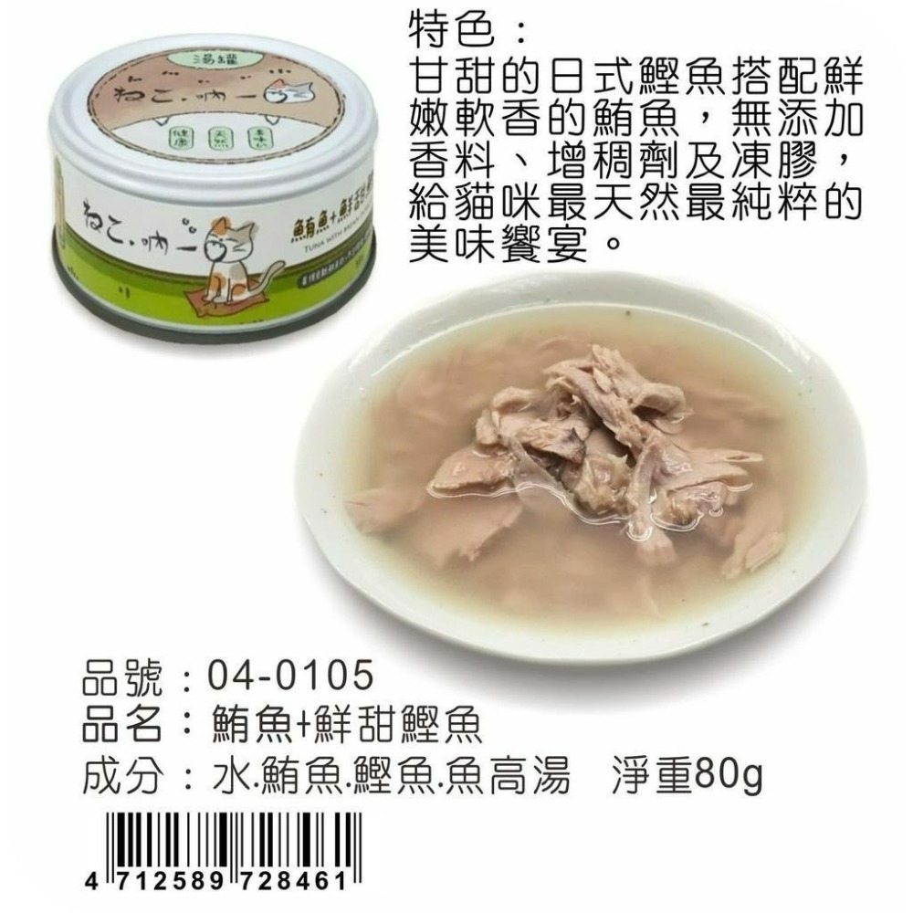 【喵玩國】 吶一口無穀貓湯罐80G 貓罐頭 貓罐頭 貓咪點心 貓咪食品 貓罐頭 副食罐 貓零食 貓奴必備-細節圖6