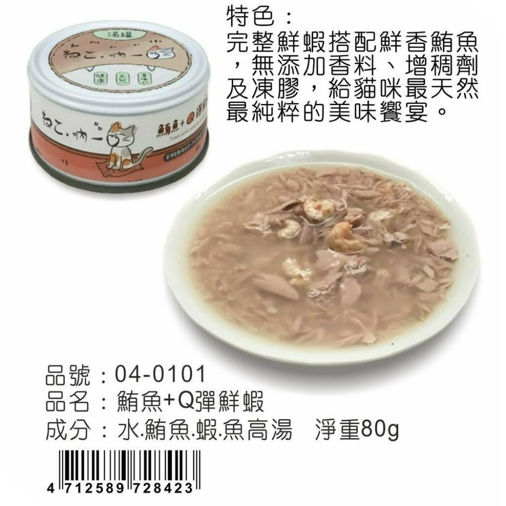 【喵玩國】 吶一口無穀貓湯罐80G 貓罐頭 貓罐頭 貓咪點心 貓咪食品 貓罐頭 副食罐 貓零食 貓奴必備-細節圖7