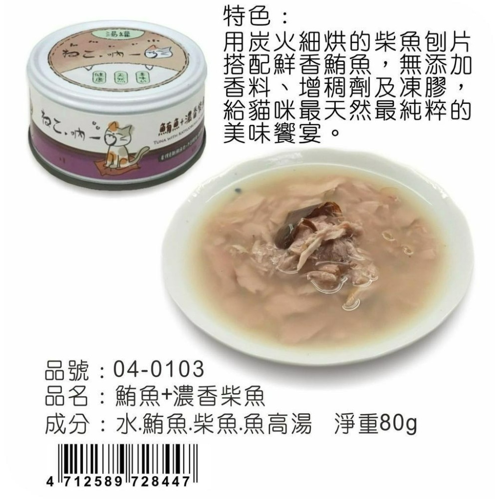 【喵玩國】 吶一口無穀貓湯罐80G 貓罐頭 貓罐頭 貓咪點心 貓咪食品 貓罐頭 副食罐 貓零食 貓奴必備-細節圖8