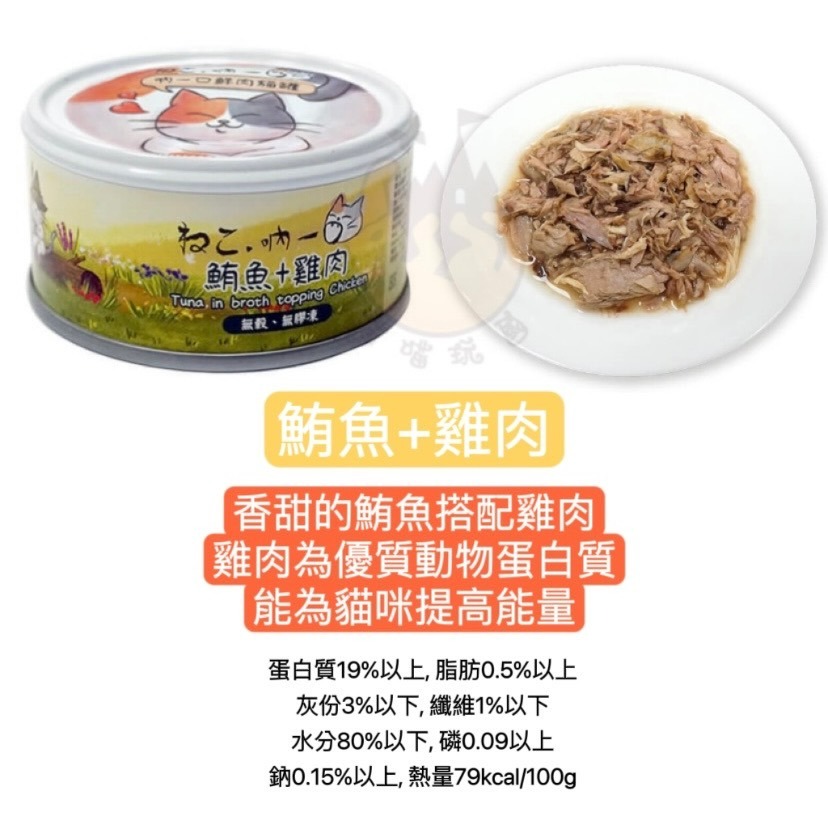 【喵玩國】 吶一口鮮肉貓罐80G 貓罐頭 貓罐頭 貓咪點心 貓咪食品 貓罐頭 副食罐 貓零食 貓奴必備-細節圖5