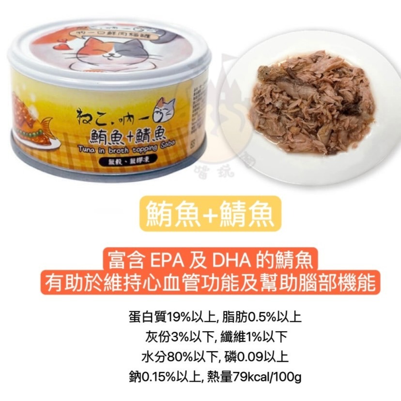 【喵玩國】 吶一口鮮肉貓罐80G 貓罐頭 貓罐頭 貓咪點心 貓咪食品 貓罐頭 副食罐 貓零食 貓奴必備-細節圖6