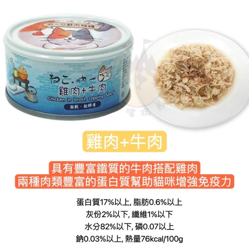 【喵玩國】 吶一口鮮肉貓罐80G 貓罐頭 貓罐頭 貓咪點心 貓咪食品 貓罐頭 副食罐 貓零食 貓奴必備-細節圖7