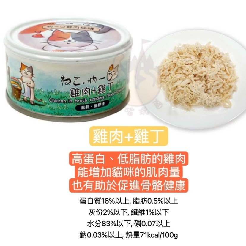 【喵玩國】 吶一口鮮肉貓罐80G 貓罐頭 貓罐頭 貓咪點心 貓咪食品 貓罐頭 副食罐 貓零食 貓奴必備-細節圖8