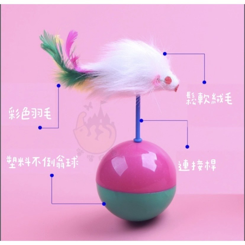 【喵玩國】羽毛款/老鼠款不倒翁球 貓玩具 逗貓玩具 不倒翁 羽毛-細節圖3