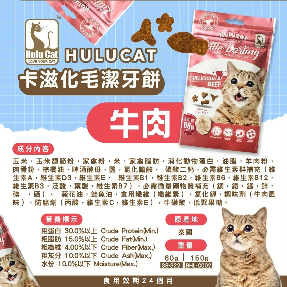 【喵玩國】Hulu Cat卡茲化毛潔牙餅-雞肉/鮭魚/鮪魚/牛肉/海鮮/羊肉 60g 貓點心 貓零食 貓餅乾-細節圖4