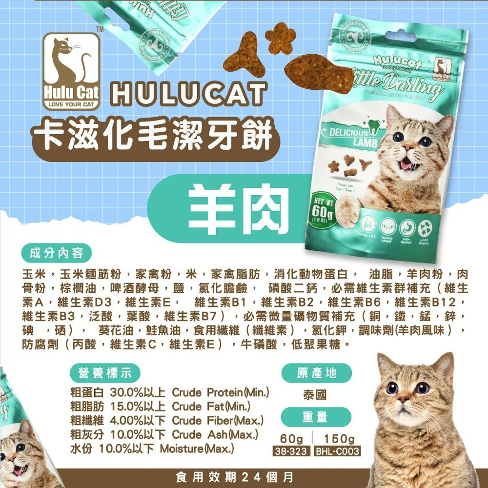 【喵玩國】Hulu Cat卡茲化毛潔牙餅-雞肉/鮭魚/鮪魚/牛肉/海鮮/羊肉 60g 貓點心 貓零食 貓餅乾-細節圖5