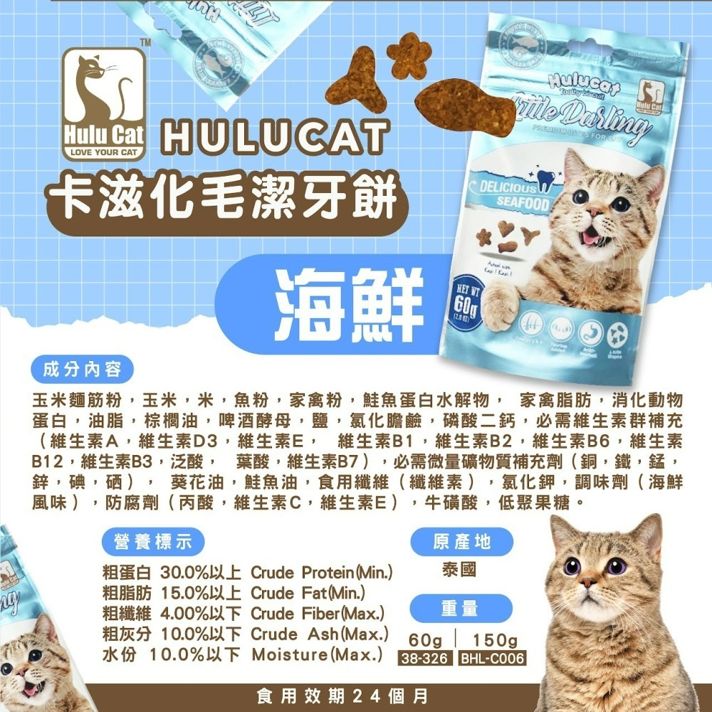 【喵玩國】Hulu Cat卡茲化毛潔牙餅-雞肉/鮭魚/鮪魚/牛肉/海鮮/羊肉 60g 貓點心 貓零食 貓餅乾-細節圖6