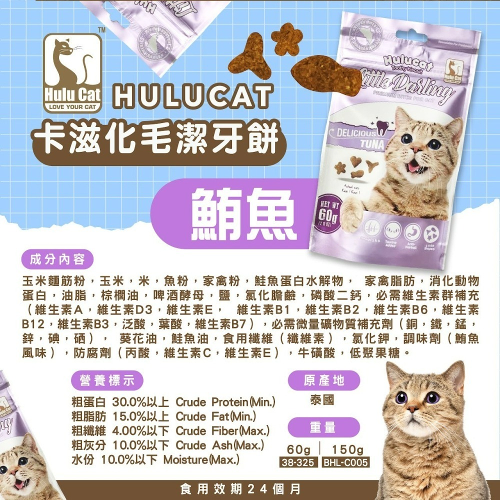 【喵玩國】Hulu Cat卡茲化毛潔牙餅-雞肉/鮭魚/鮪魚/牛肉/海鮮/羊肉 60g 貓點心 貓零食 貓餅乾-細節圖7