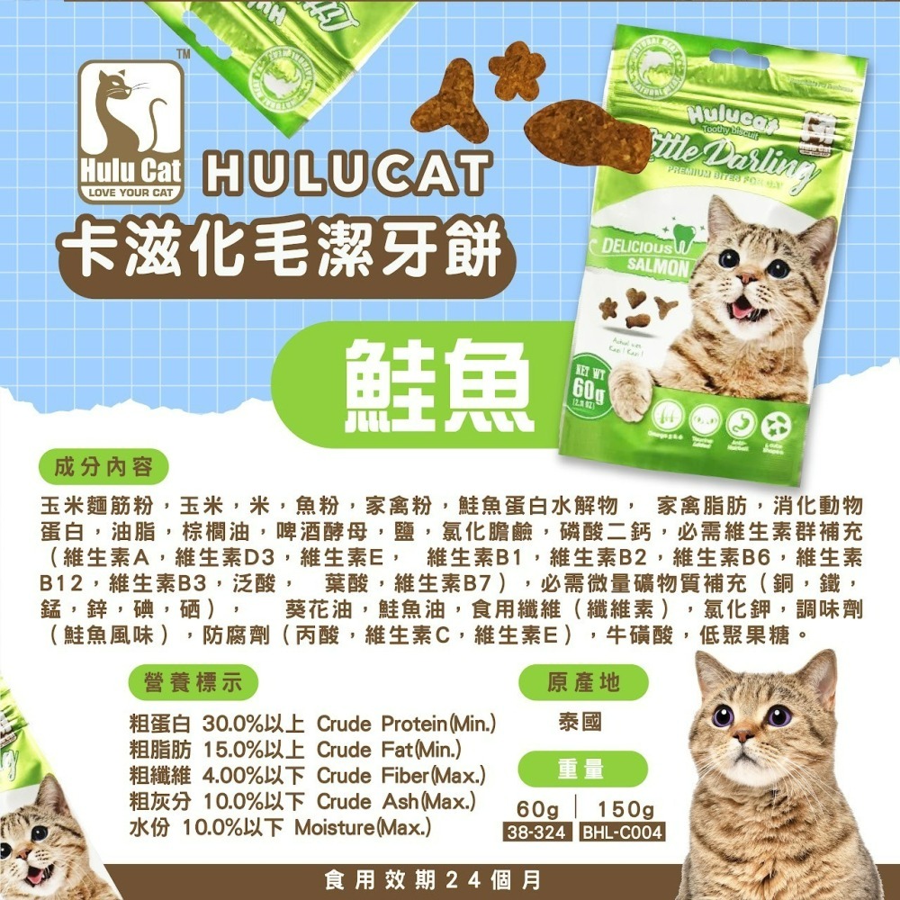 【喵玩國】Hulu Cat卡茲化毛潔牙餅-雞肉/鮭魚/鮪魚/牛肉/海鮮/羊肉 60g 貓點心 貓零食 貓餅乾-細節圖8