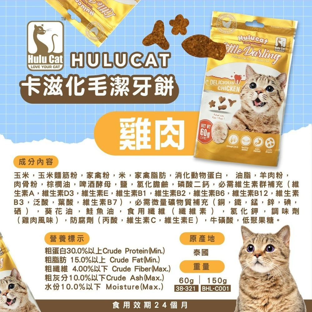 【喵玩國】Hulu Cat卡茲化毛潔牙餅-雞肉/鮭魚/鮪魚/牛肉/海鮮/羊肉 60g 貓點心 貓零食 貓餅乾-細節圖9