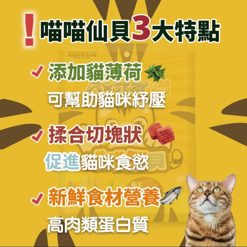 【喵玩國】高蛋白喵喵鮮貝 貓零食 貓餅乾 薄荷餅 高蛋白 牛磺酸 維生素 喵喵鮮貝 喵鮮貝 貓零食 貓鮮貝 貓餅乾-細節圖2