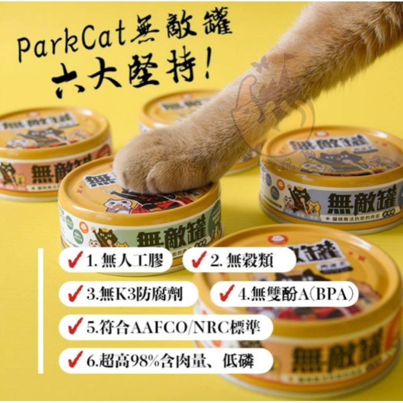 【喵玩國】 ParkCat 貓樂園 無敵罐 超綿肉泥罐 無敵貓糧 主食罐 肉泥罐  貓罐頭 挑嘴罐 貓主食罐-細節圖7