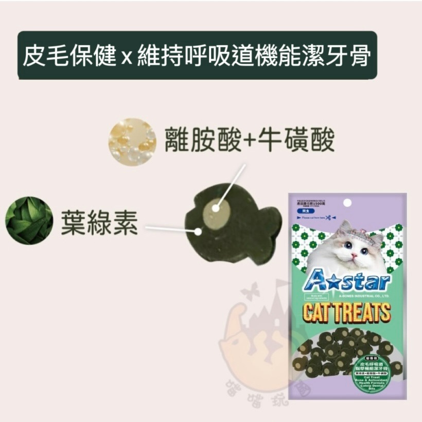 【喵玩國】 A STAR 貓專用貓草機能潔牙骨 50g 貓咪潔牙骨 潔牙骨 貓咪 皮毛呼吸道 骨骼抗氧化 泌尿抵抗力-細節圖3