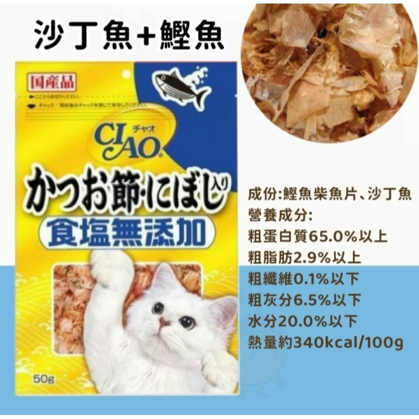 【喵玩國】CIAO 柴魚片 鰹魚片 魚香鬆 沙丁魚片 50g 30g 日本國產 無加鹽柴魚片-細節圖2
