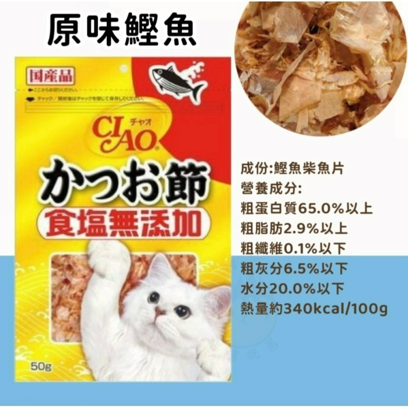 【喵玩國】CIAO 柴魚片 鰹魚片 魚香鬆 沙丁魚片 50g 30g 日本國產 無加鹽柴魚片-細節圖3