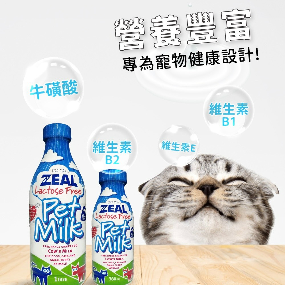 【喵玩國】ZEAL真致 紐西蘭 犬貓專用鮮乳 寵物牛奶 貓牛奶 貓專用奶水 貓奶水-細節圖3