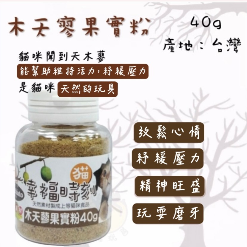 【喵玩國】貓幸福時刻瓶裝系列 特級貓薄荷/木天蓼棒/木天蓼果實/蟲嬰果實/木天蓼粉/貓草/台灣製-細節圖8