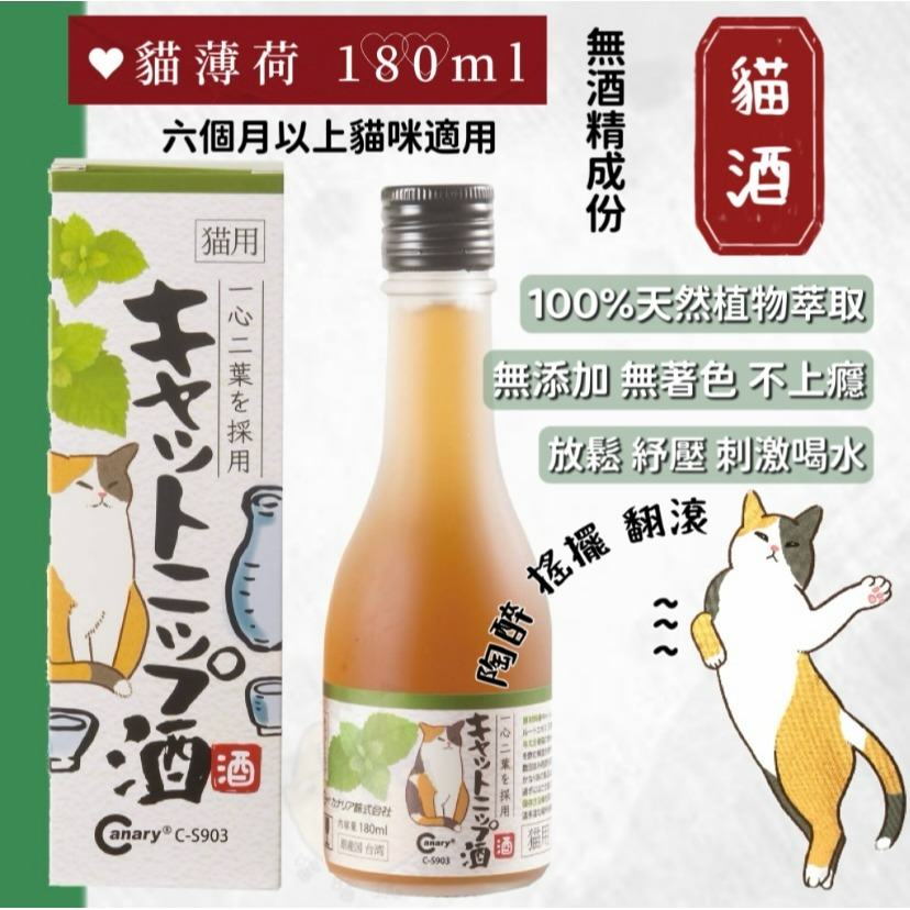 【喵玩國】Canary 貓醉仙 貓酒 180ml (無酒精) 貓咪專用 貓薄荷 蟲癭果 貓咪紓壓-細節圖2