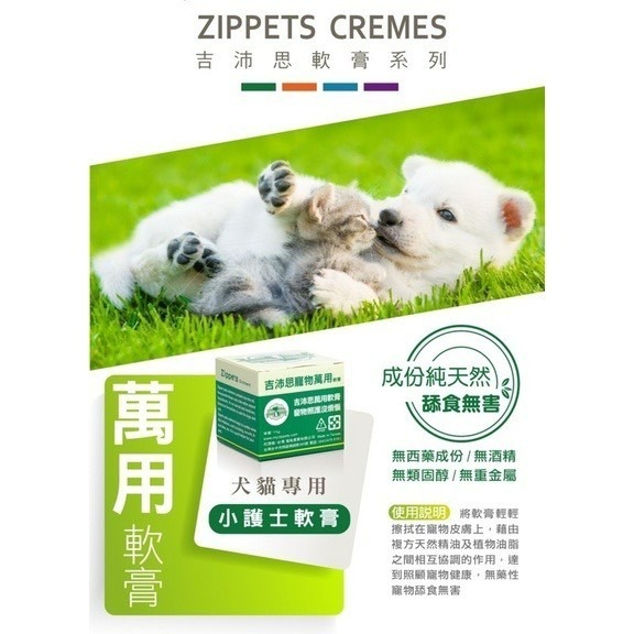 【喵玩國】吉沛思 Zippets 寵物萬用膏 萬用小護士 護掌軟膏 放輕鬆軟膏 蟲勿來軟膏 15G-細節圖2