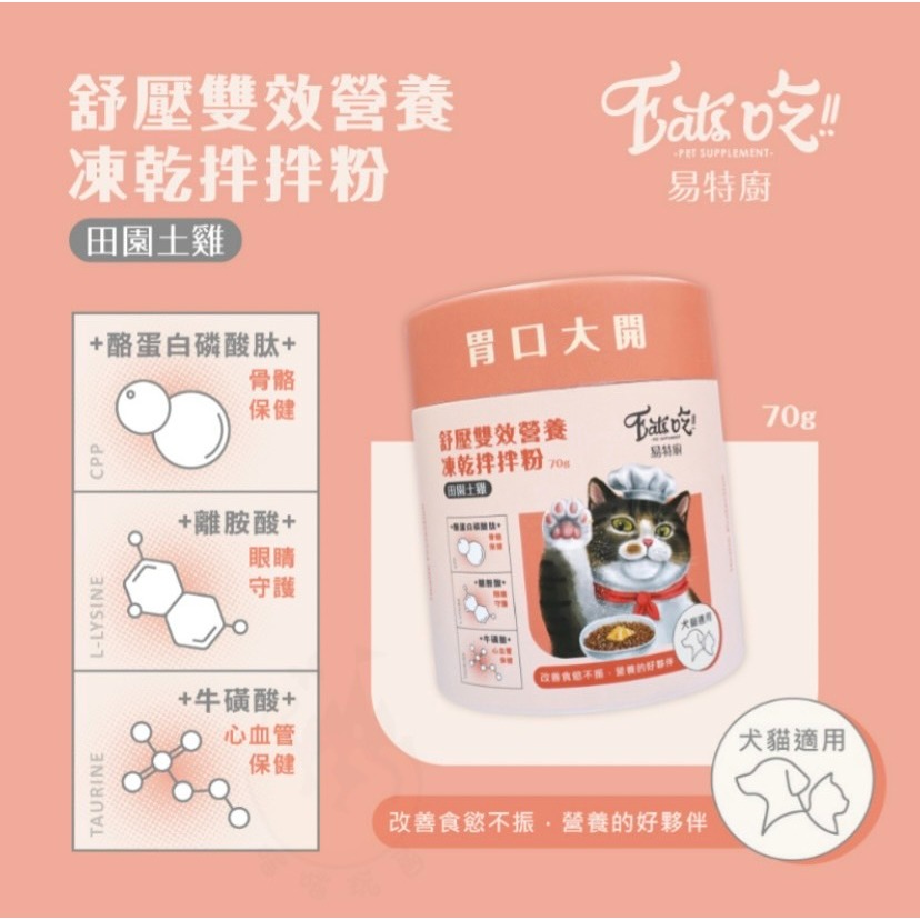 【喵玩國】Eat＇s 易特廚 營養拌拌粉 70g 增添嗜口 佐餐粉 凍乾粉 調味粉 開胃粉 犬貓適用-細節圖6