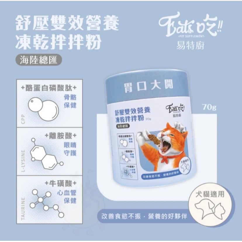 【喵玩國】Eat＇s 易特廚 營養拌拌粉 70g 增添嗜口 佐餐粉 凍乾粉 調味粉 開胃粉 犬貓適用-細節圖7