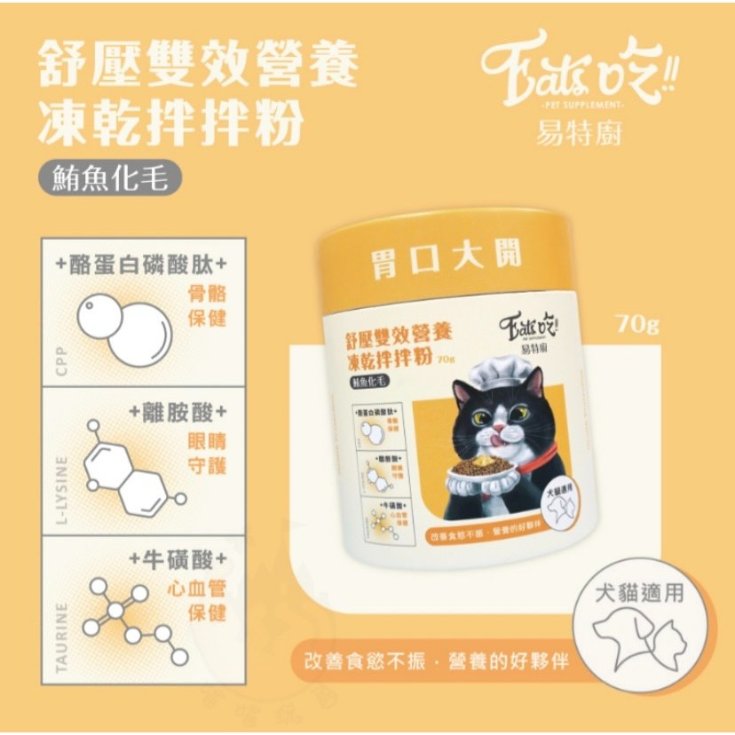 【喵玩國】Eat＇s 易特廚 營養拌拌粉 70g 增添嗜口 佐餐粉 凍乾粉 調味粉 開胃粉 犬貓適用-細節圖8