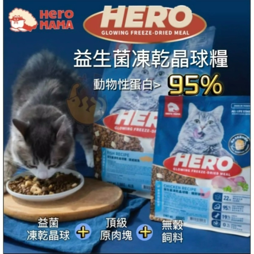 【喵玩國】HeroMama益生菌凍乾晶球糧 貓糧 貓乾糧 貓飼料 益菌凍乾晶球、100％原肉凍乾、高蛋白無穀飼料