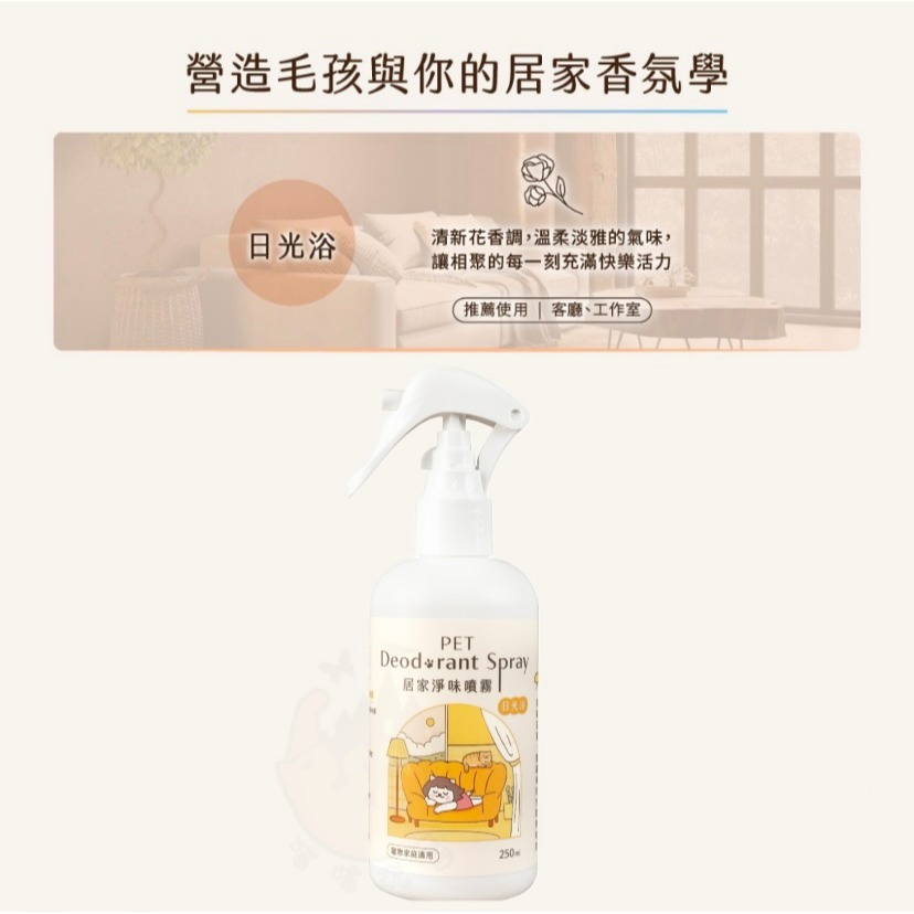 【喵玩國】超凝小姐 居家香氛淨味噴霧 250ML 寵物除臭 貓咪除臭噴霧 除臭噴霧 居家除臭 貓砂除臭-細節圖7