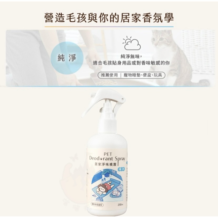 【喵玩國】超凝小姐 居家香氛淨味噴霧 250ML 寵物除臭 貓咪除臭噴霧 除臭噴霧 居家除臭 貓砂除臭-細節圖8