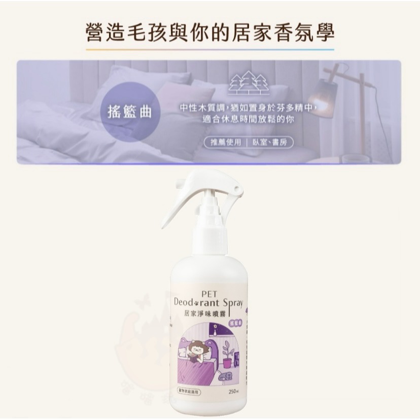 【喵玩國】超凝小姐 居家香氛淨味噴霧 250ML 寵物除臭 貓咪除臭噴霧 除臭噴霧 居家除臭 貓砂除臭-細節圖9