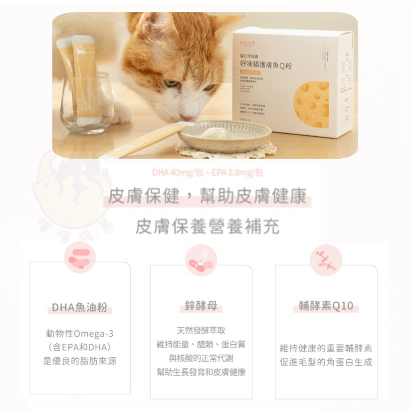 【喵玩國】好味小姐 貓日常保養系列 好味益生菌 好味小姐益生菌 貓眼鼻益生菌 護膚魚Q粉 腸胃益生菌 好味小姐保養粉-細節圖9