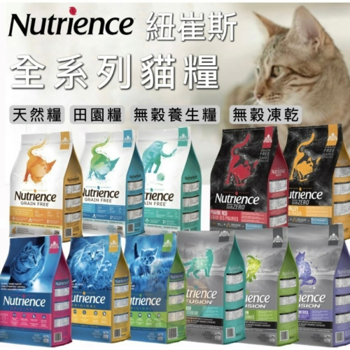 【喵玩國】紐崔斯 Nutrience 全系列 養生飼料 田園系列 天然系列 無穀養生系列 黑鑽頂級無穀凍乾系列 貓飼料