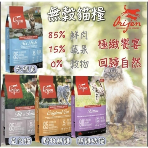 【喵玩國】Orijen 歐睿健 貓無穀貓糧/貓飼料 幼貓/成貓/老貓/全齡貓//野牧鮮雞/鮮雞愛貓/六種魚/室內貓