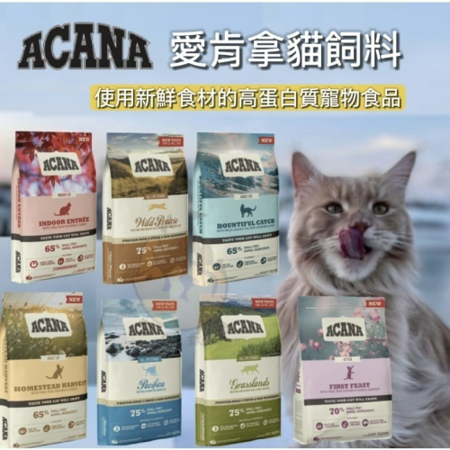 【喵玩國】現貨 ACANA愛肯拿 無穀貓糧 1.8KG / 4.5KG 公司原裝 無穀糧 貓糧 貓飼料