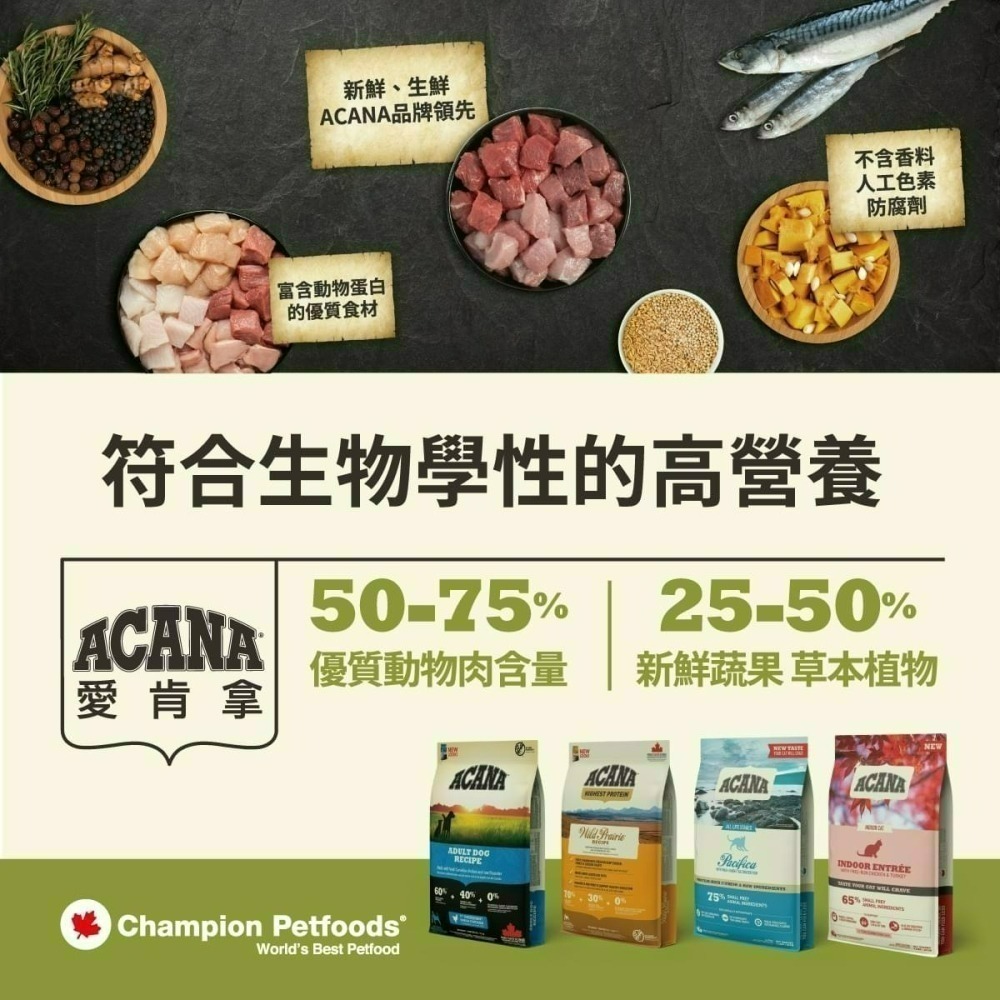 【喵玩國】現貨 ACANA愛肯拿 無穀貓糧  1.8KG / 4.5KG 公司原裝 無穀糧 貓糧 貓飼料-細節圖2