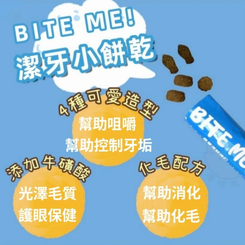 【喵玩國】bite me 貓咪潔牙小餅乾 20g 貓餅乾 貓餡餅 潔牙餅 貓零食 貓咪點心 貓脆餅 香酥餅 潔牙餅乾-細節圖2