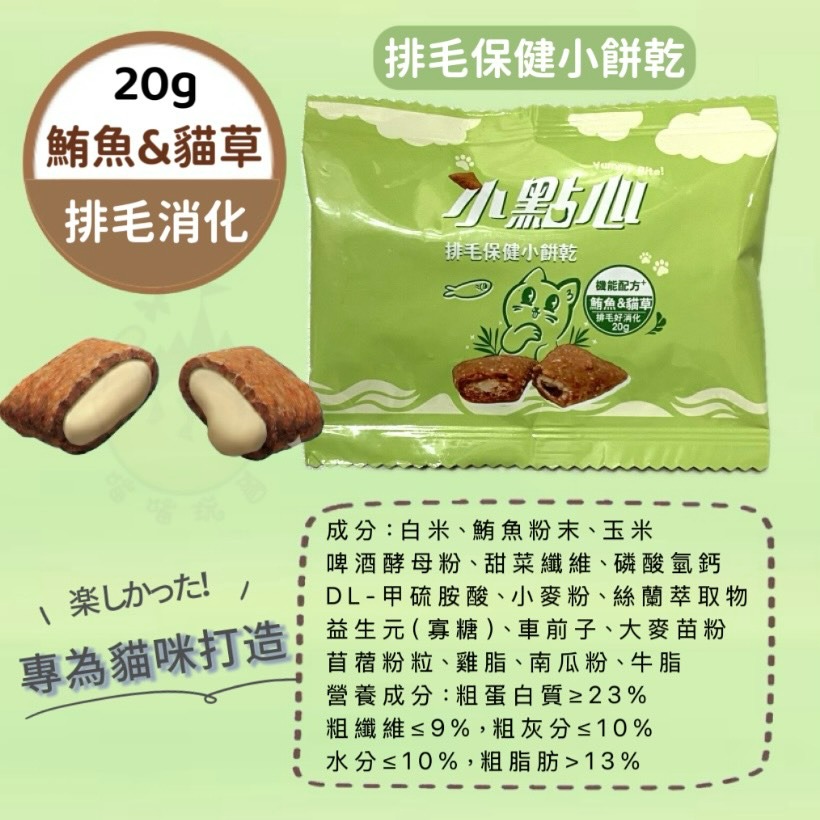 【喵玩國】bite me 貓咪潔牙小餅乾 20g 貓餅乾 貓餡餅 潔牙餅 貓零食 貓咪點心 貓脆餅 香酥餅 潔牙餅乾-細節圖6