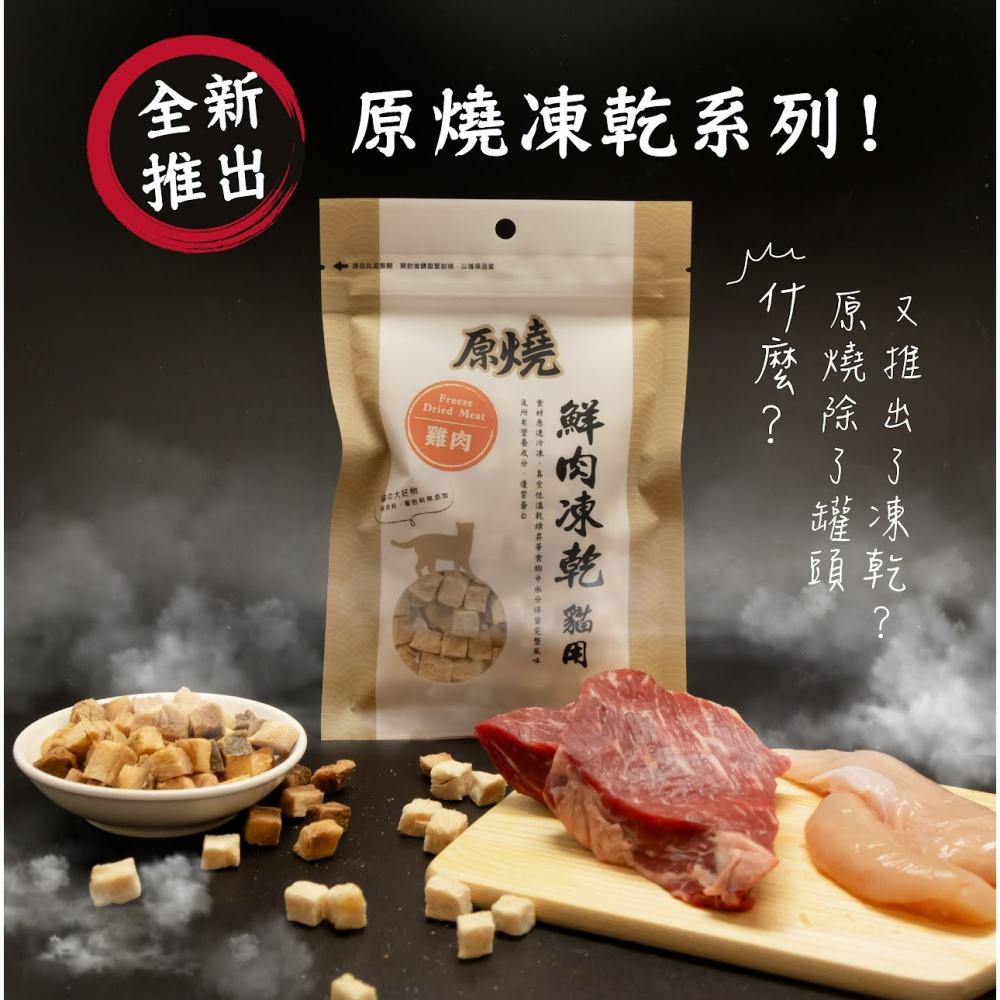 【喵玩國】原燒凍乾 貓鮮肉凍乾 30g 貓凍乾零食 貓點心 貓凍乾 狗凍乾 貓凍乾 狗零食 貓零食 寵物點心-細節圖2