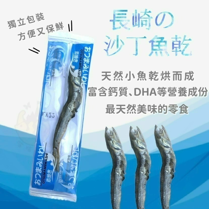 【喵玩國】日本長崎 沙丁魚 小魚乾 沙丁魚乾 貓零食 寵物零食 貓魚乾 狗貓通用 貓凍乾-細節圖2