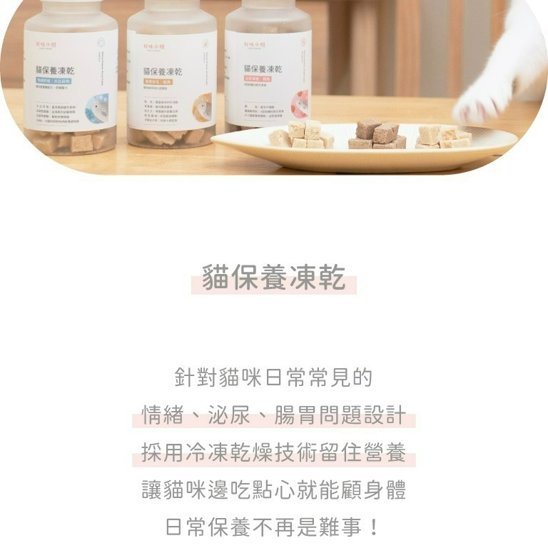 【喵玩國】好味小姐 貓保養凍乾 55g 幫助排毛 情緒紓緩 泌尿保健 貓凍乾 貓零食 好味小姐零食-細節圖2