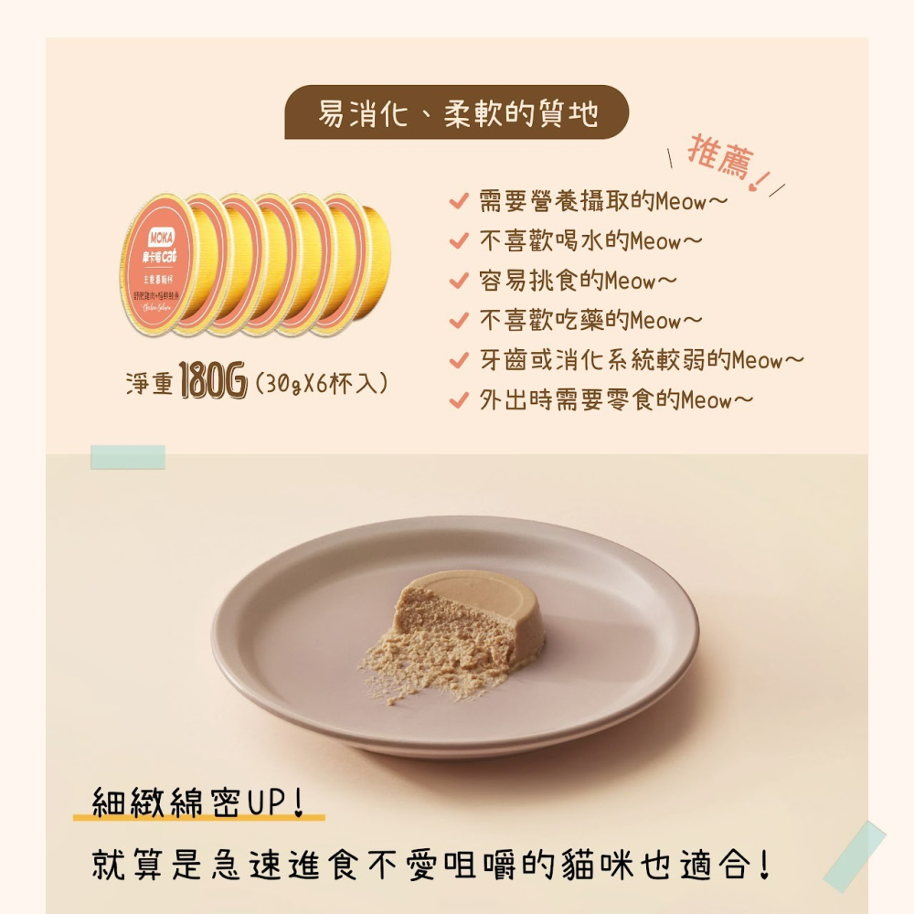 【喵玩國】MOKA 摩卡喵 貓主食 慕斯杯 30g 貓罐頭 主食罐 貓主食罐 貓罐 貓咪罐頭 幼貓罐頭 慕斯貓罐-細節圖3