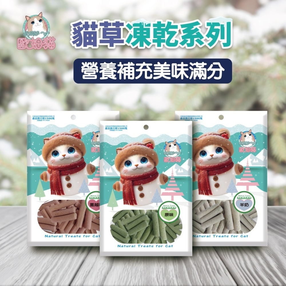 【喵玩國】歐姆貓 貓草凍乾 細棒 貓零食 貓點心 貓草零食 貓凍乾 貓草凍乾 貓咪零食-細節圖2