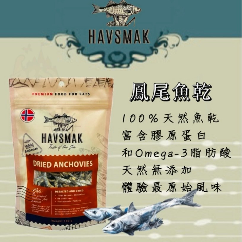 【喵玩國】HAVSMAK 海夫默克 天然寵物零食 鳳尾魚乾 挪威甜蝦 貓咪小魚乾 貓零食 貓凍乾 貓魚乾-細節圖2