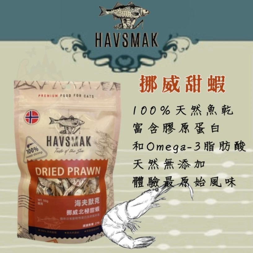 【喵玩國】HAVSMAK 海夫默克 天然寵物零食 鳳尾魚乾 挪威甜蝦 貓咪小魚乾 貓零食 貓凍乾 貓魚乾-細節圖3