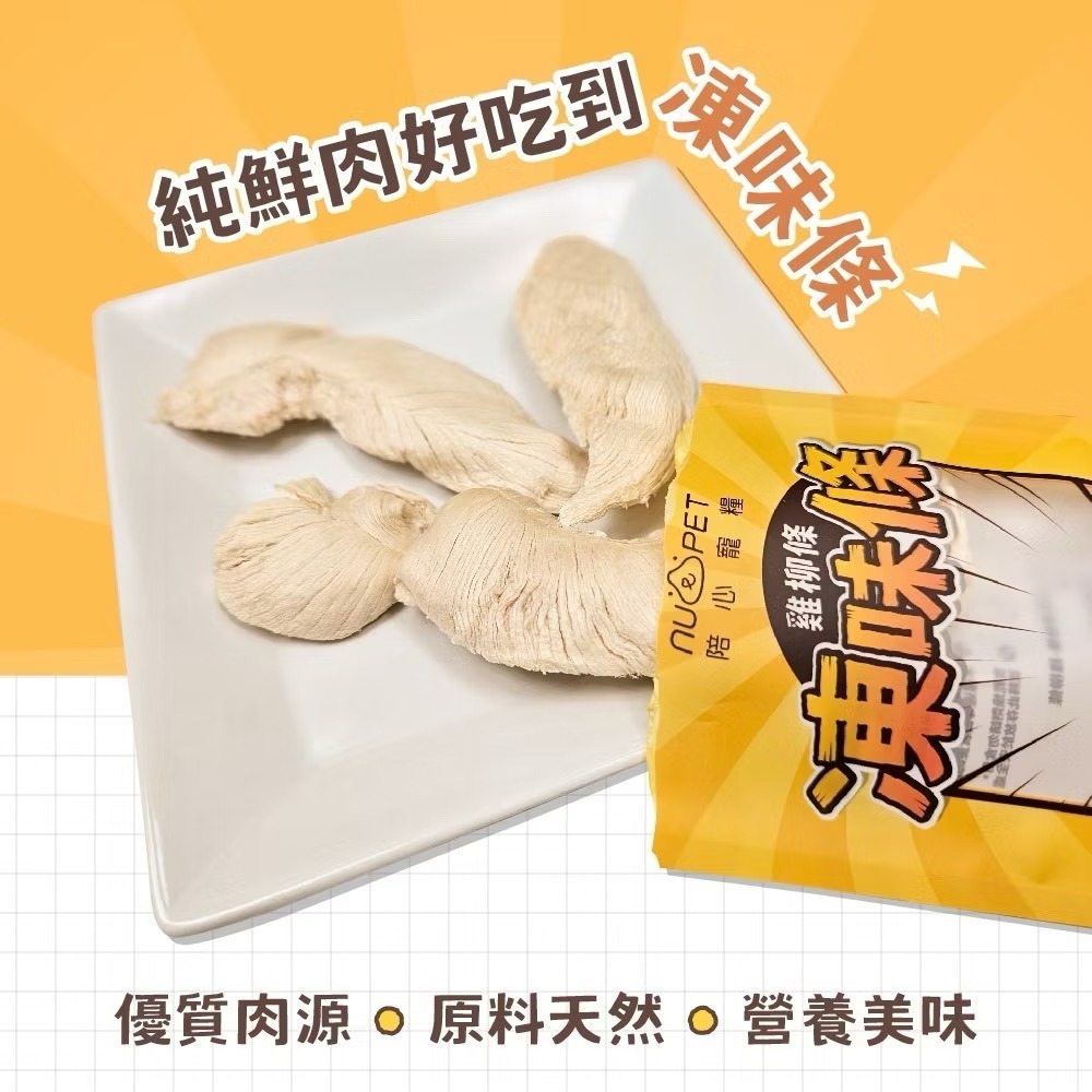 【喵玩國】陪心寵糧 犬貓 凍味條 雞柳條凍乾 8g 貓凍乾 貓零食 寵物凍乾 原肉凍乾 狗凍乾 凍乾貓零食 雞柳條-細節圖2