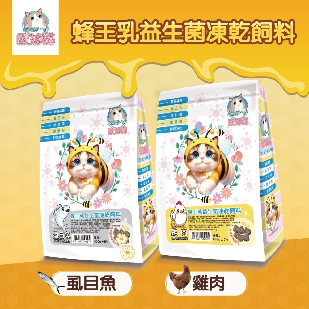 【喵玩國】買就送4條肉泥 歐姆貓 蜂王乳益生菌凍乾飼料 500g 雞肉 虱目魚 凍乾飼料 貓飼料 貓咪飼料  益生菌-細節圖2