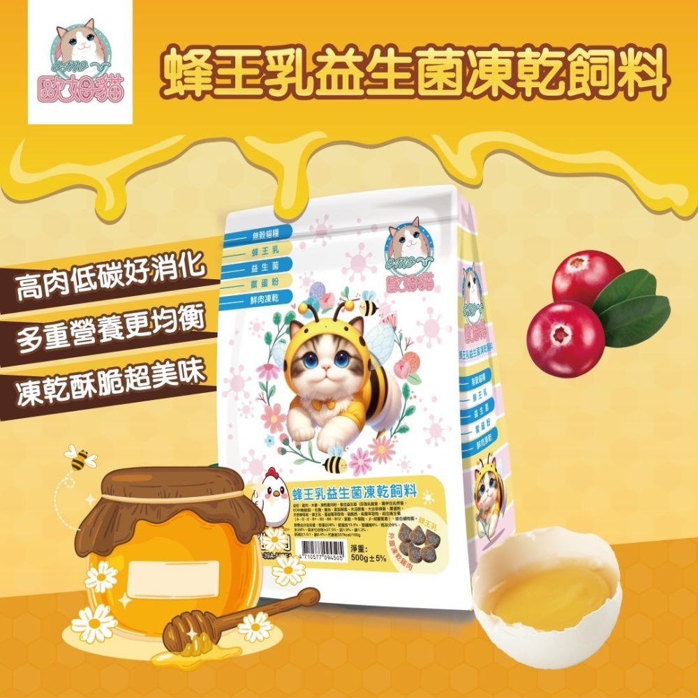 【喵玩國】買就送4條肉泥 歐姆貓 蜂王乳益生菌凍乾飼料 500g 雞肉 虱目魚 凍乾飼料 貓飼料 貓咪飼料  益生菌-細節圖5