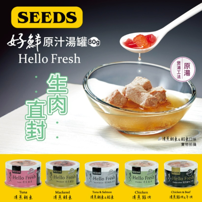 【喵玩國】SEEDS 惜時 好鮮 Hello Fresh 貓罐頭 80g 湯罐 肉塊 天然罐 原汁湯罐 副食罐-細節圖2