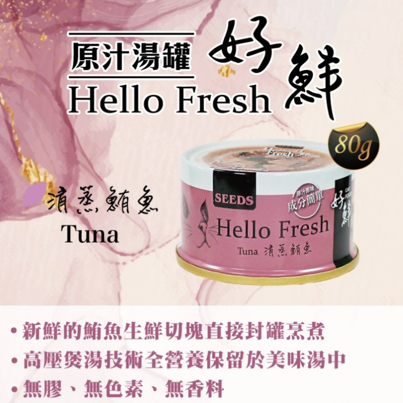 【喵玩國】SEEDS 惜時 好鮮 Hello Fresh 貓罐頭 80g 湯罐 肉塊 天然罐 原汁湯罐 副食罐-細節圖4